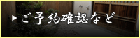 ご予約確認など